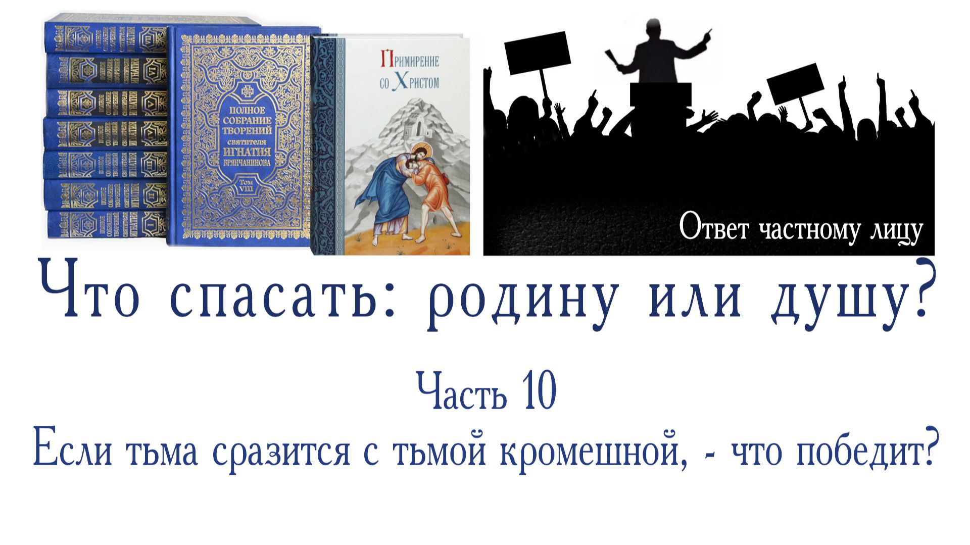 Что спасать: родину или душу? Часть 10. Если тьма сразится с тьмой кромешной, - что победит?