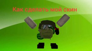 как сделать мой скин
