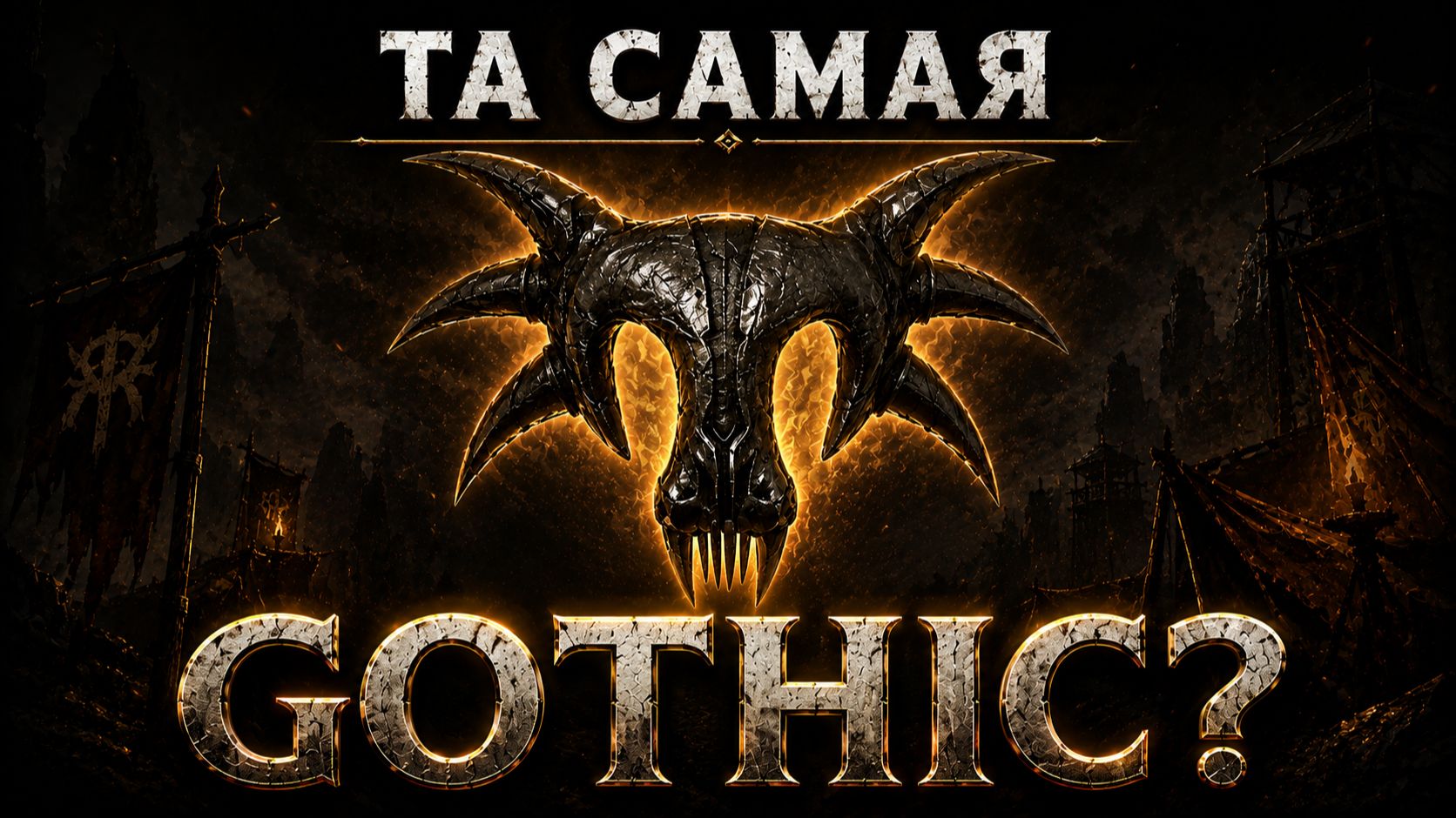Неужели это та самая Gothic? | Обзор Gothic Remake