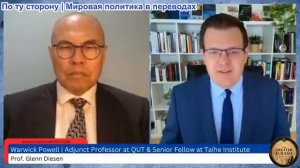 Гленн Дизен - Уорвик Пауэлл: Войны США против Ирана и России делают Китай сильнее