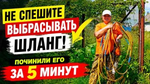 Заломы на шланге больше не проблема. Проверили сами!