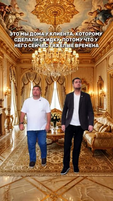 Когда клиент говорит, что у него тяжёлые времена, а ты приезжаешь к нему домой... 😳🏰