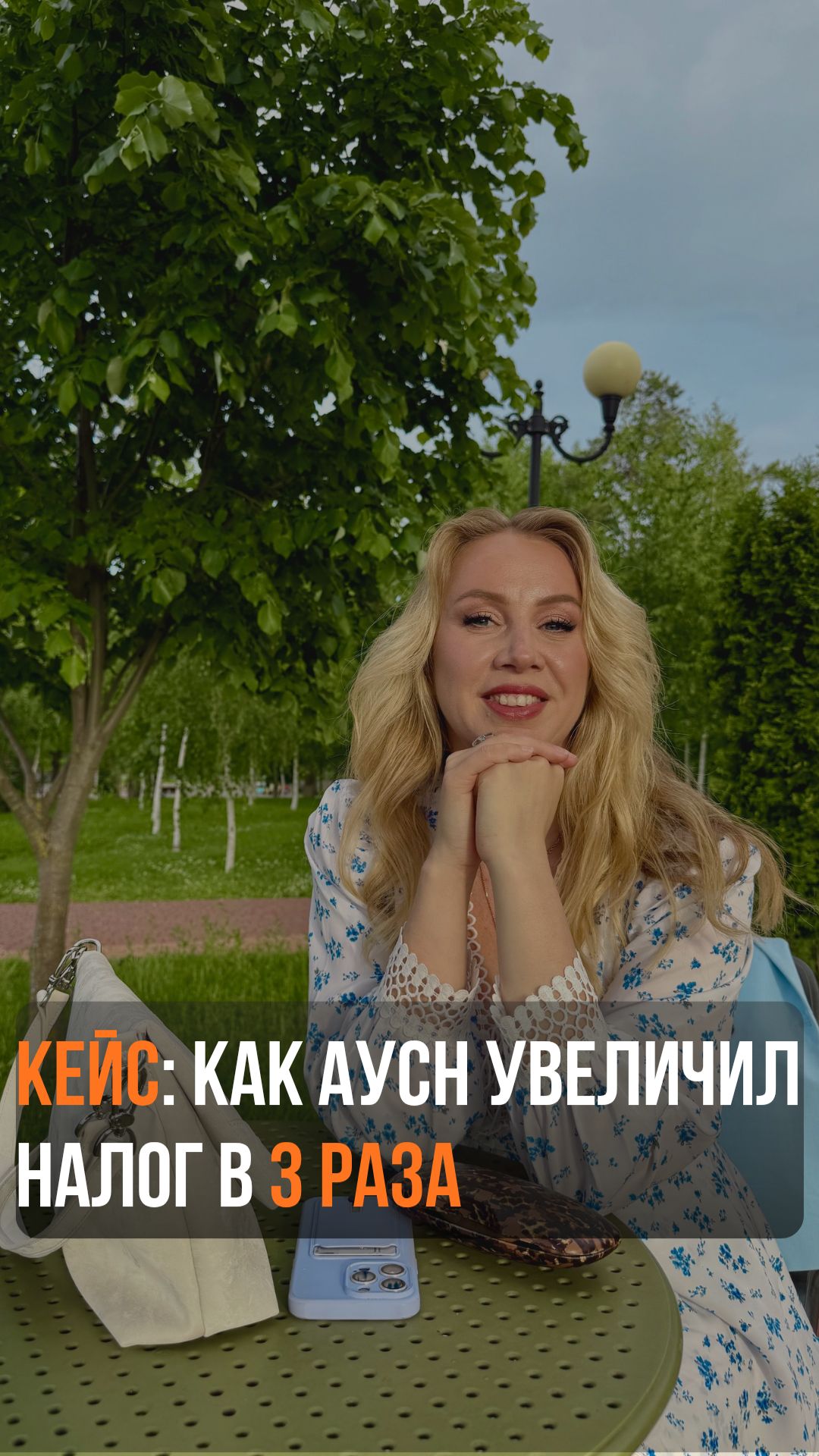 Кейс: как АУСН увеличил налог в 3 раза