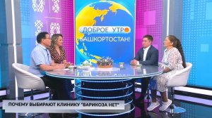 Доброе утро, Башкортостан! - 10.06.2026 Почему выбирают клинику «Варикоза нет»