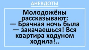 Брачная ночь была — закачаешься! Вся квартира ходуном ходила... | Анекдоты смешные | Юмор