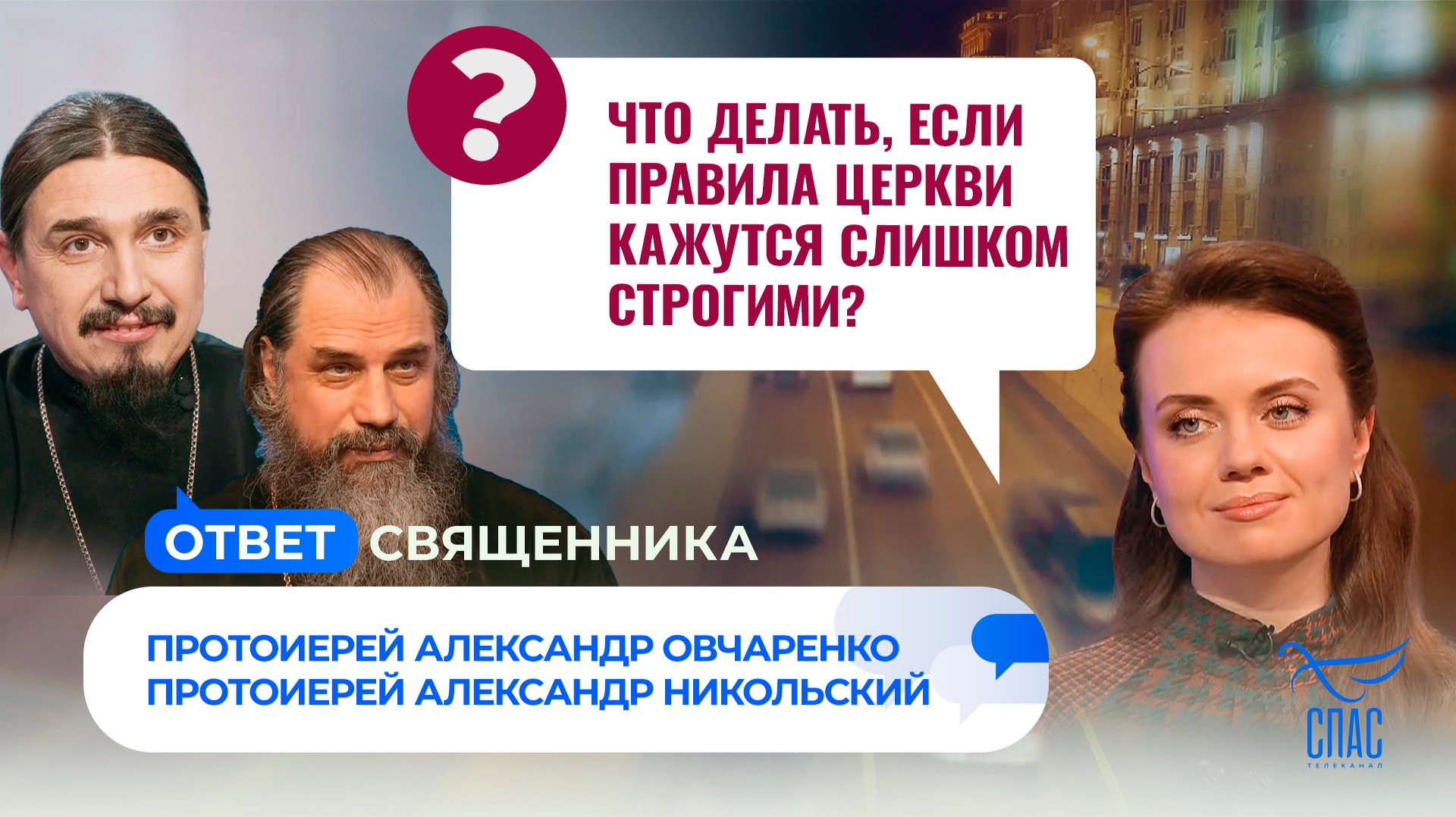 Что делать, если правила Церкви кажутся слишком строгими?