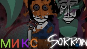 Incredibox Sorrow Update - микс