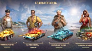 Мир танков 1.43 Пляжный сезон ! #1