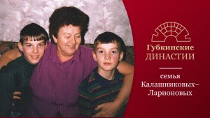 Губкинские династии. История семьи Калашниковых-Ларионовых