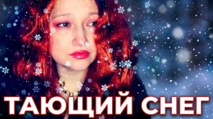Тающий снег - Кавер, Ласковый май