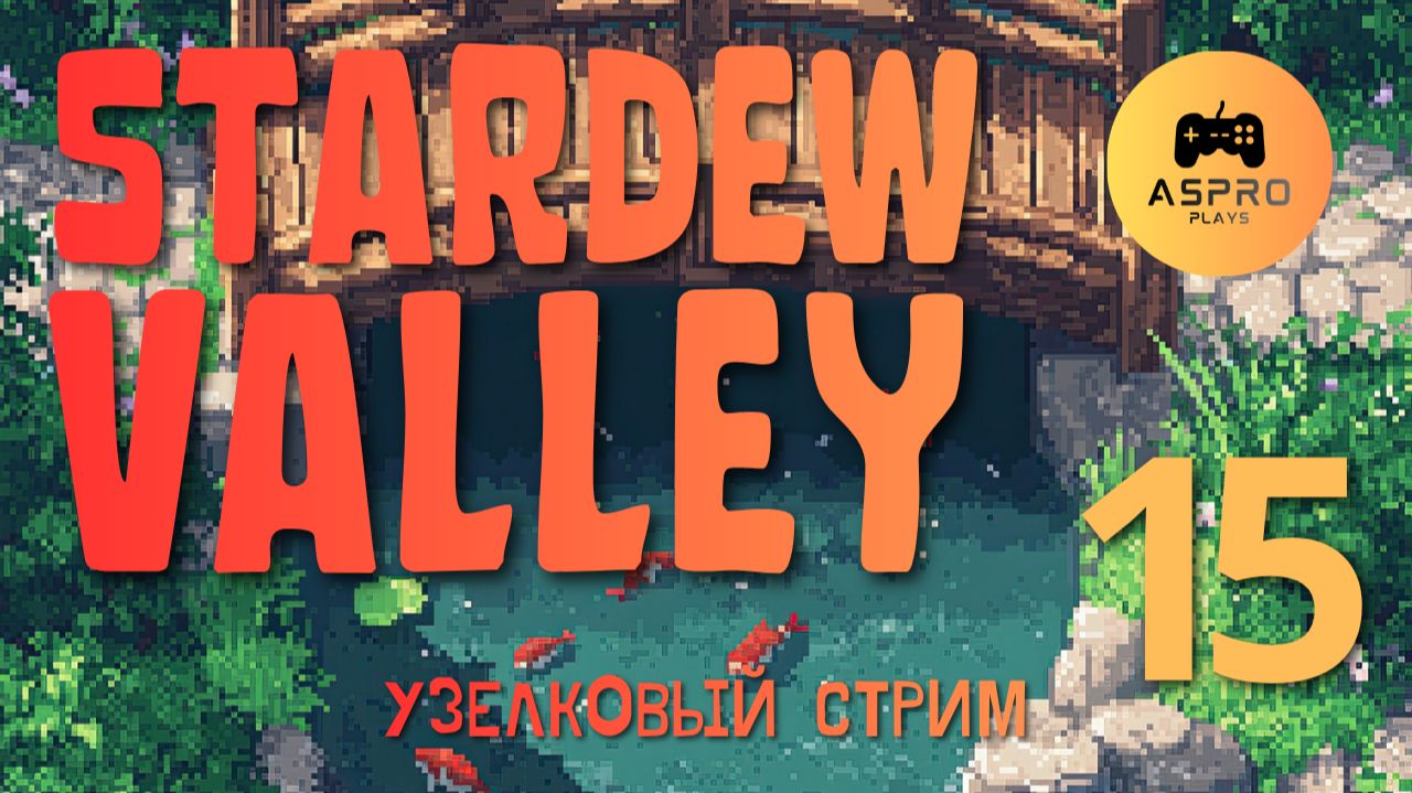 Мэр получил свои штаны, а я ПО ЛИЦУ | Stardew Valley | Серия 15 #игры #прохождение #симуляторы