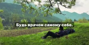 Будь врачом самому себе.
