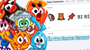 Имена Героев «Смешарики» на Языке ЭМОДЗИ