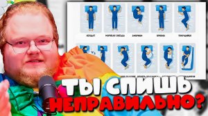 РЕАКЦИЯ T2x2 на Все позы для сна и их последствия — Я НЕ ОЖИДАЛ ТАКОГО!