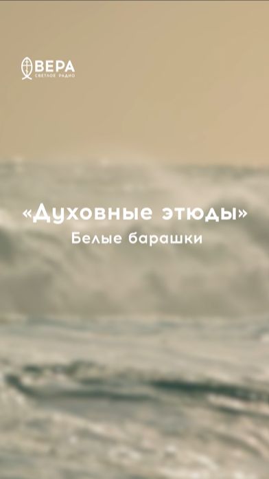 Барашки на море похожи на стадо ягнят, идущих за ветром‑пастырем