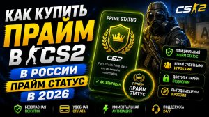 Как купить прайм в CS2 в России  ПРАЙМ СТАТУС В 2026