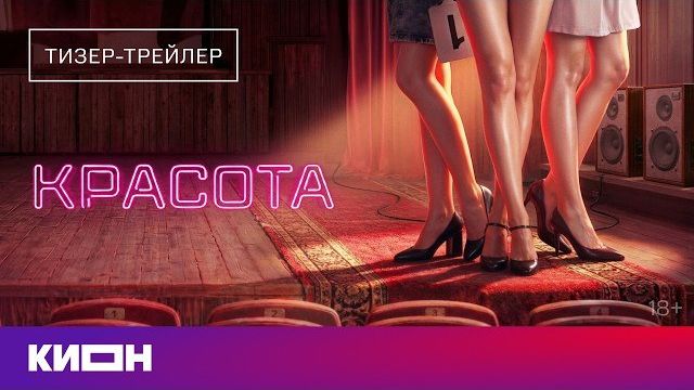 «Красота» | Тизер-трейлер | Скоро на КИОН 2026 смотреть онлайн