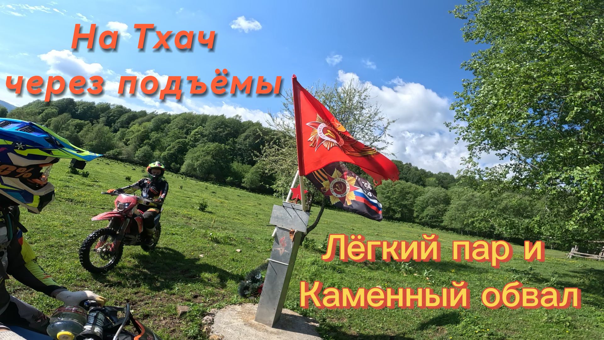 На Тхач через подъёмы Лёгкий пар и Каменный обвал смотреть онлайн
