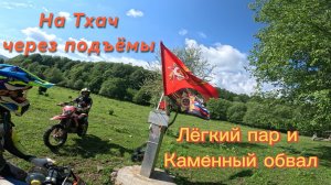 На Тхач через подъёмы Лёгкий пар и Каменный обвал