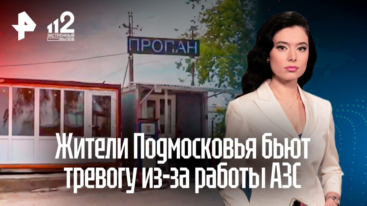 Пороховая бочка у дороги: опасную газозаправочную станцию обнаружили в Подмосковье смотреть онлайн