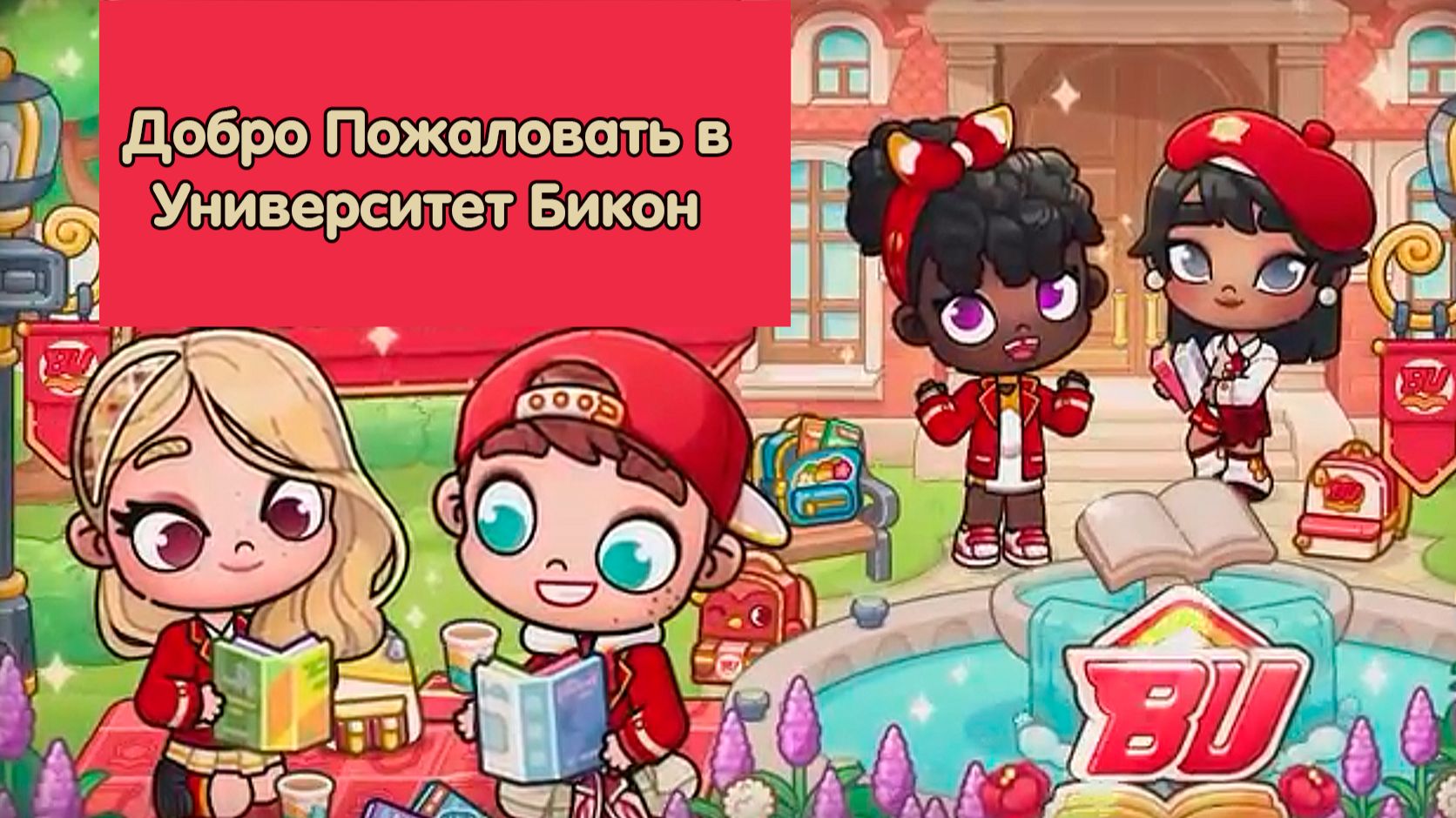 Добро пожаловать в Университет Бикон 🎓✨ | Следующее обновление в Аватар Ворлд! 📣 смотреть онлайн