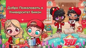 Добро пожаловать в Университет Бикон 🎓✨ | Следующее обновление в Аватар Ворлд! 📣