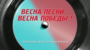 Гала-концерт «ВЕСНА ПЕСНИ - ВЕСНА ПОБЕДЫ!» 2025 г. (телеверсия 1 ч. 29 мин.) БКЗ «Октябрьский»