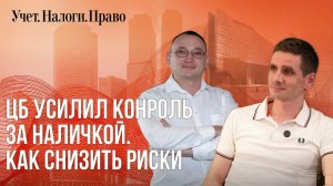 ЦБ усилил контроль за наличкой. Как снизить риски