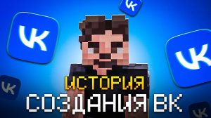 История создания Вконтакте | Объясняю в Майнкрафте
