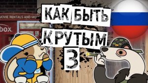 КАК БЫТЬ КРУТЫМ 3 (Дубляж на Русском)