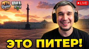 ПИТЕР В ГТА 5?! Реальный Санкт-Петербург на Region RP! (Обзор сервера)