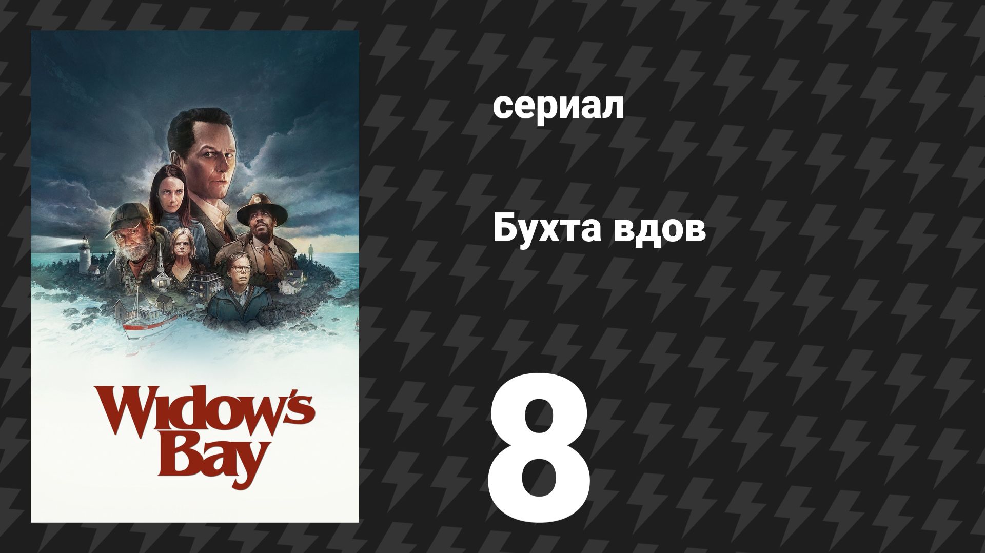 Бухта вдов 8 серия «Ваш багаж» (сериал, 2026) смотреть онлайн
