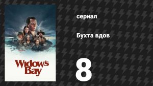 Бухта вдов 8 серия «Ваш багаж» (сериал, 2026)
