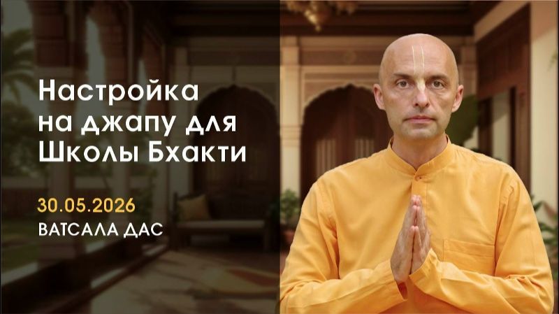 Настройка на джапу-медитацию - Е.М. Ватсала прабху (30.05.2026) смотреть онлайн