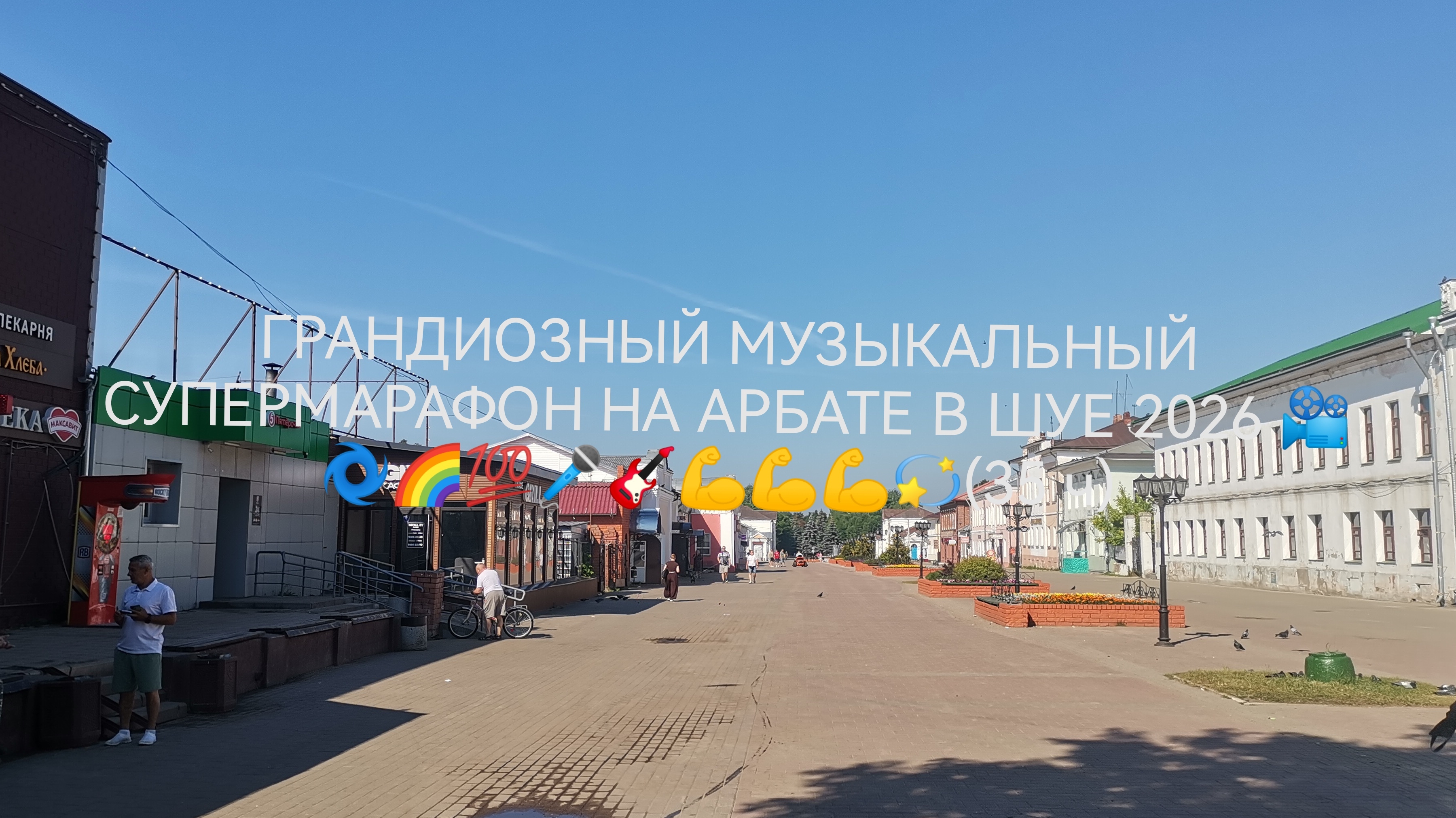 ГРАНДИОЗНЫЙ МУЗЫКАЛЬНЫЙ СУПЕРМАРАФОН НА АРБАТЕ В ШУЕ 2026 📽️🎼🌀🌈💯🎤🎸💪💪💫(34 ч) смотреть онлайн