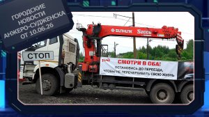 Городские новости Анжеро-Судженска от 10.06.26