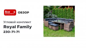Угловой комплект садовой мебели Royal Family Genry, серый 230-71-71