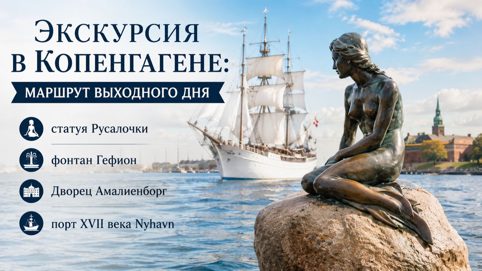Экскурсия в Копенгагене: статуя Русалочки, фонтан Гефион, Амалиенборг, Nyhavn