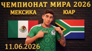 Мексика - ЮАР: Умный прогноз! Почему победа фаворита не вариант? #мексика #юар #чм #чм2026 #