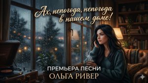Ах, непогода, непогода в нашем доме!