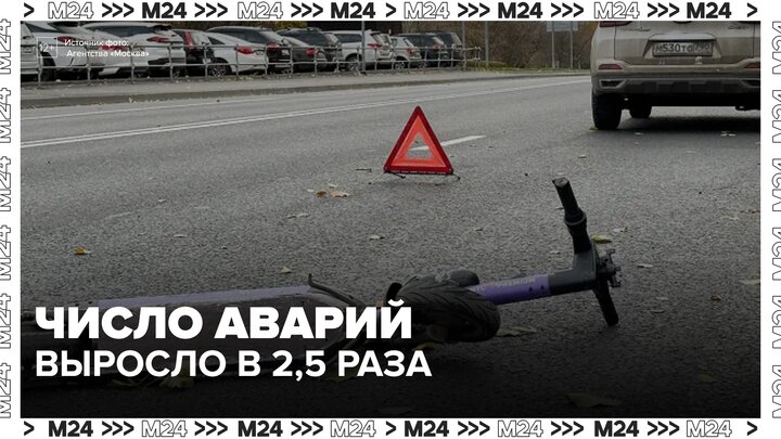 Число аварий с электросамокатами выросло более чем в 2,5 раза в Москве - Москва 24 смотреть онлайн