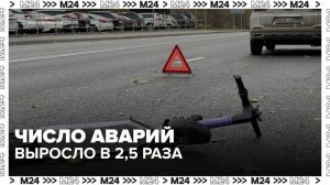 Число аварий с электросамокатами выросло более чем в 2,5 раза в Москве - Москва 24
