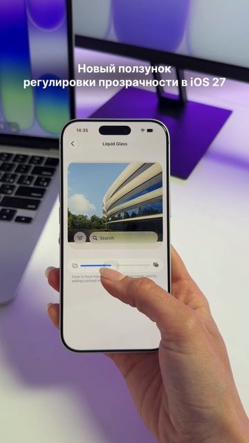 Регулировка прозрачности Liquid Glass в IOS 27.