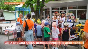 «Цена крошки Хлеба»: детский проект ко «Дню донского поля»