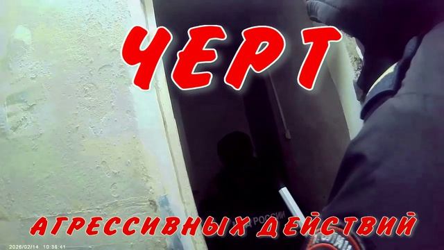 ЧЕРТ143 смотреть онлайн