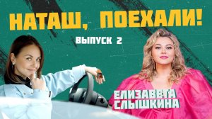 Выпуск 2. Елизавета Слышкина