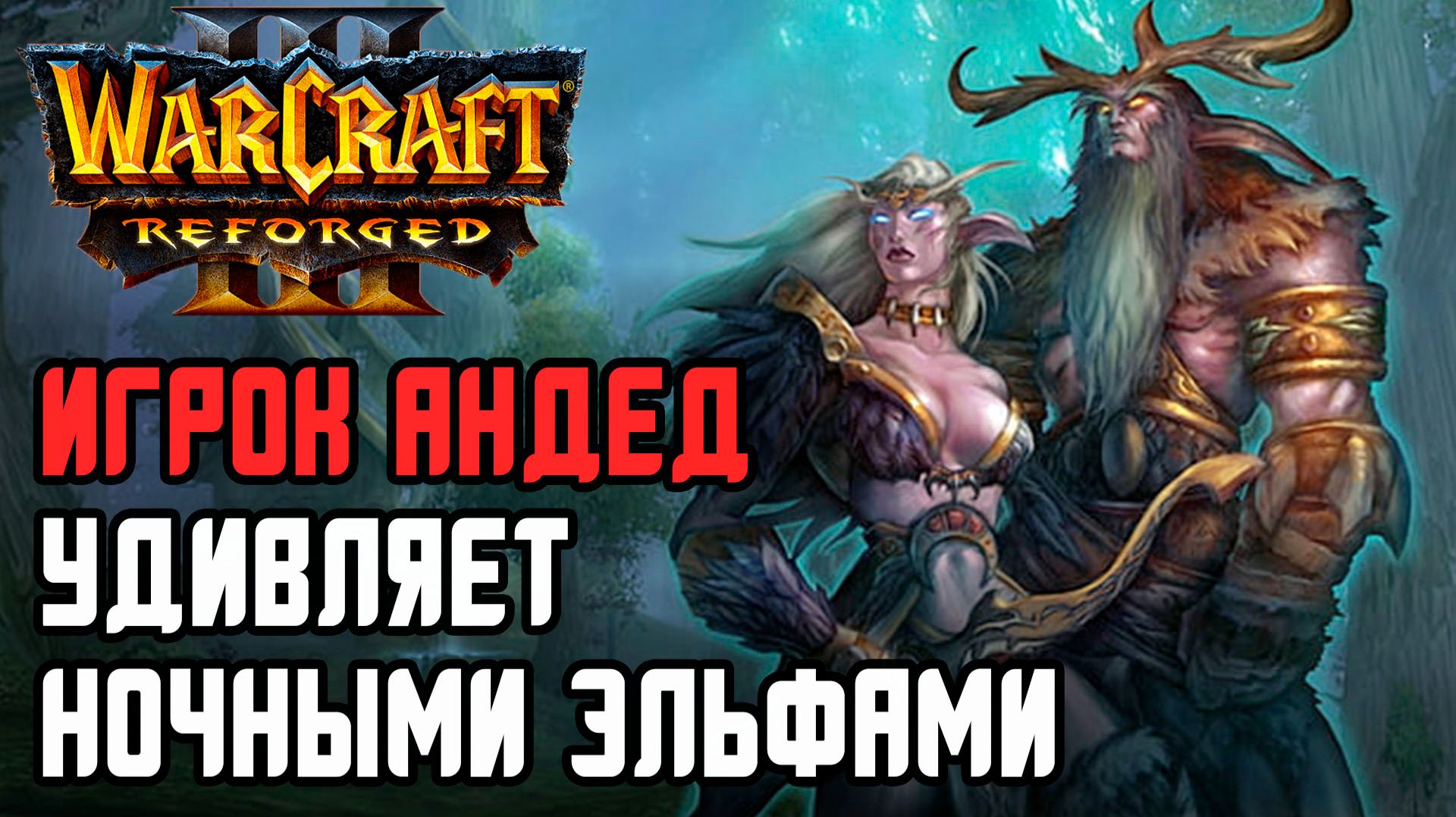Игрок Андед удивляет Ночными Эльфами: XlorD (Ne) vs Fortitude (Hum) Warcraft 3 Reforged смотреть онлайн