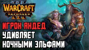 Игрок Андед удивляет Ночными Эльфами: XlorD (Ne) vs Fortitude (Hum) Warcraft 3 Reforged