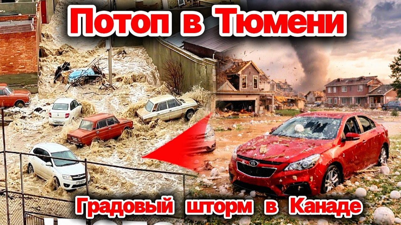 Тюмень уходит под воду❗ Нашествие комаров в Казахстане❗ Градовый обстрел в Канаде и Италии❗ Сегодня❗ смотреть онлайн