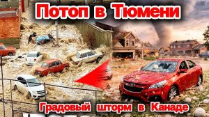 Тюмень уходит под воду❗ Нашествие комаров в Казахстане❗ Градовый обстрел в Канаде и Италии❗ Сегодня❗
